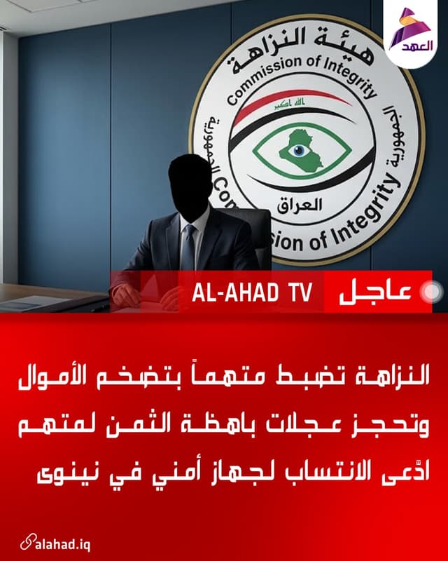 النزاهة تضبط متهماً بتضخم الأموال وتحجز عجلات باهظة الثمن لمتهم ادَّعى الانتساب لجهاز أمني في نينوى