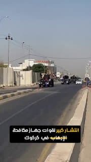 شاهد.. انتشار كبير لقوات جهاز مكافحة الإرهاب في كركوك