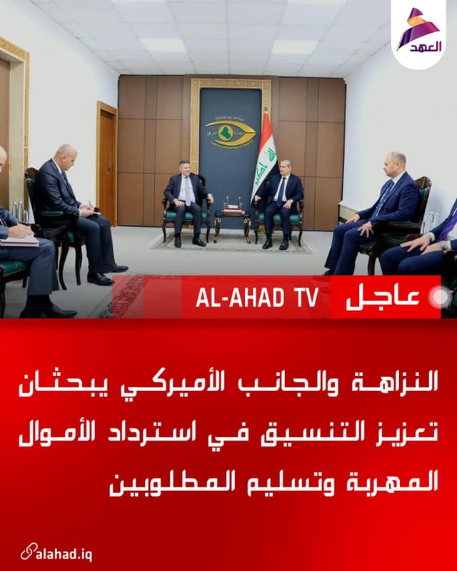 النزاهة والجانب الأميركي يبحثان تعزيز التنسيق في استرداد الأموال المهربة وتسليم المطلوبين