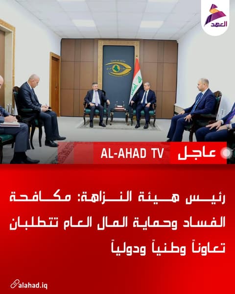 رئيس هيئة النزاهة: مكافحة الفساد وحماية المال العام تتطلبان تعاوناً وطنياً ودولياً
