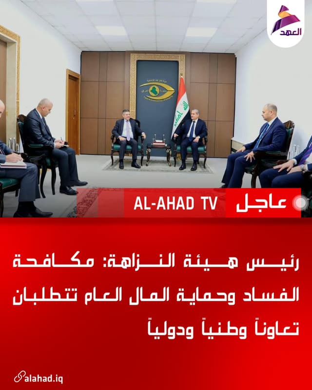رئيس هيئة النزاهة: مكافحة الفساد وحماية المال العام تتطلبان تعاوناً وطنياً ودولياً