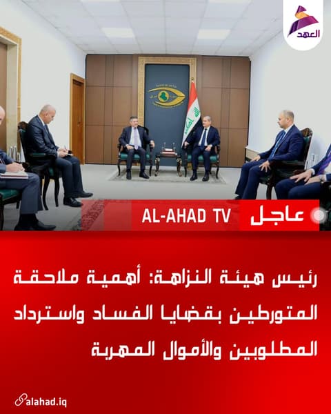 رئيس هيئة النزاهة: أهمية ملاحقة المتورطين بقضايا الفساد واسترداد المطلوبين والأموال المهربة