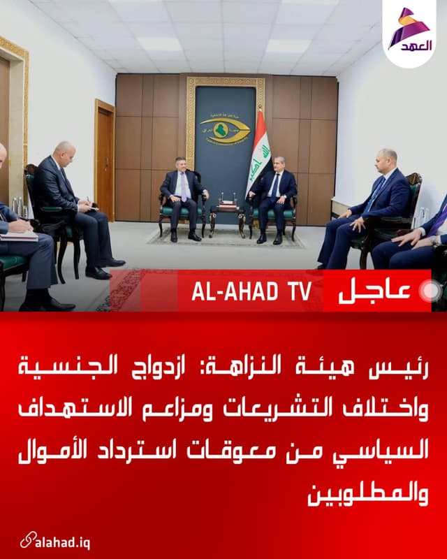 رئيس هيئة النزاهة: ازدواج الجنسية واختلاف التشريعات ومزاعم الاستهداف السياسي من معوقات استرداد الأموال والمطلوبين