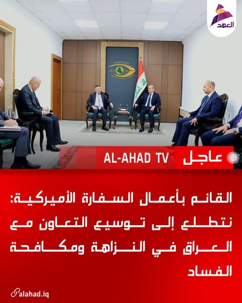 القائم بأعمال السفارة الأميركية: نتطلع إلى توسيع التعاون مع العراق في النزاهة ومكافحة الفساد