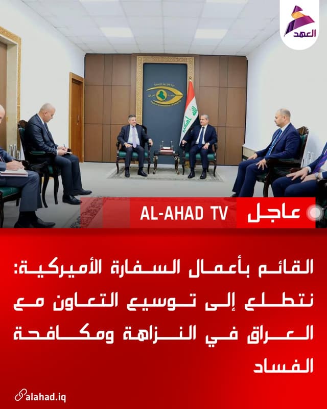 القائم بأعمال السفارة الأميركية: نتطلع إلى توسيع التعاون مع العراق في النزاهة ومكافحة الفساد