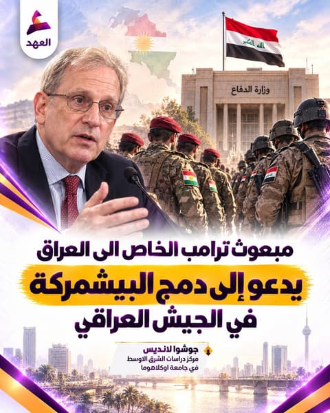 لانديس: مبعوث ترامب الخاص إلى العراق يدعو لدمج البيشمركة في الجيش العراقي