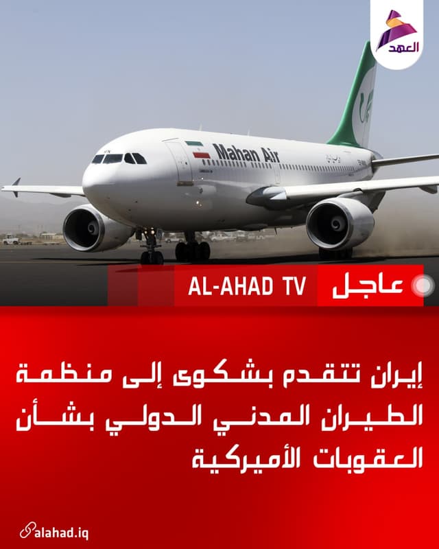 إيران تتقدم بشكوى إلى منظمة الطيران المدني الدولي بشأن العقوبات الأميركية