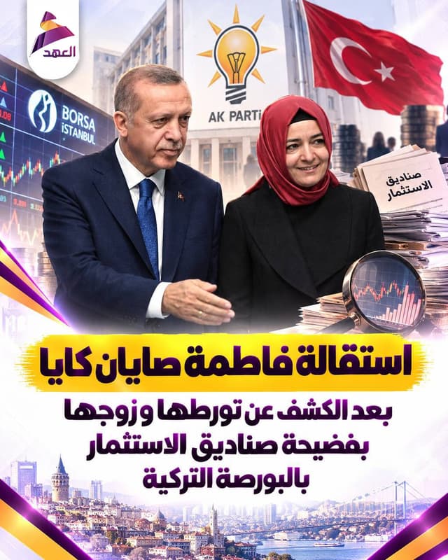 استقالة نائبة رئيس الحزب الحاكم في تركيا بعد الكشف عن تورطها وزوجها بفضيحة صناديق الاستثمار بالبورصة التركية