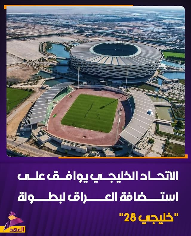 الاتحاد الخليجي يوافق على استضافة العراق لبطولة "خليجي 28"