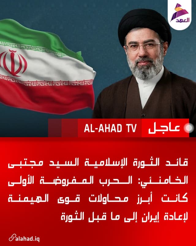 قائد الثورة الإسلامية السيد مجتبى الخامنئي: الحرب المفروضة الأولى كانت أبرز محاولات قوى الهيمنة لإعادة إيران إلى ما قبل الثورة