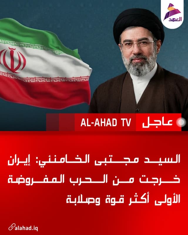 السيد مجتبى الخامنئي: إيران خرجت من الحرب المفروضة الأولى أكثر قوة وصلابة