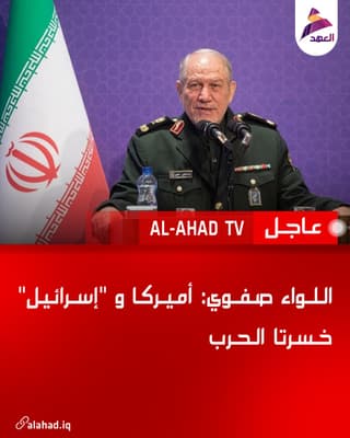 اللواء صفوي: أميركا و "إسرائيل" خسرتا الحرب