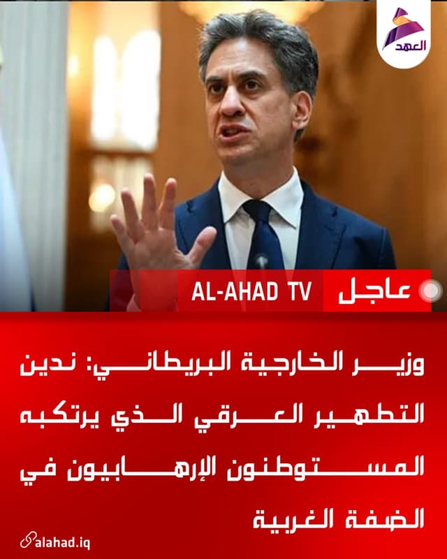 وزير الخارجية البريطاني: ندين التطهير العرقي الذي يرتكبه المستوطنون الإرهابيون في الضفة الغربية