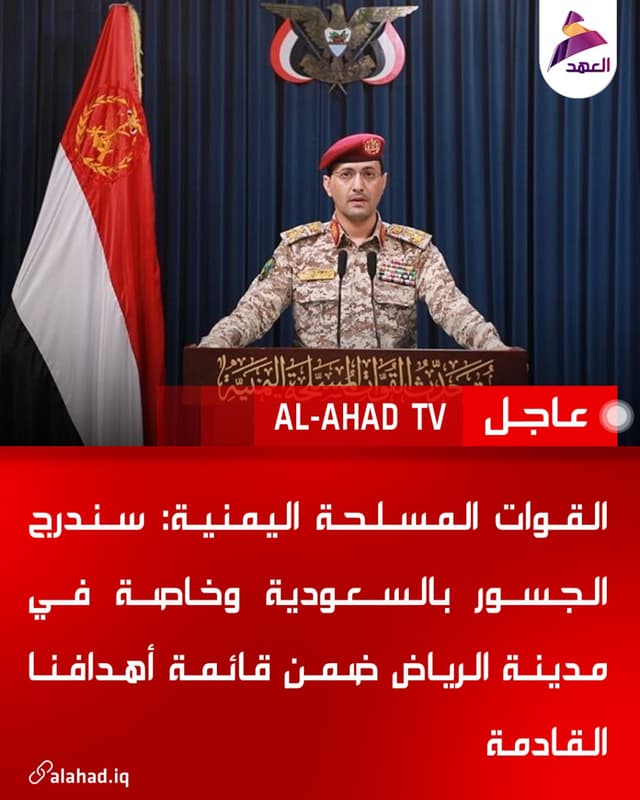 القوات المسلحة اليمنية: سندرج الجسور بالسعودية وخاصة في مدينة الرياض ضمن قائمة أهدافنا القادمة