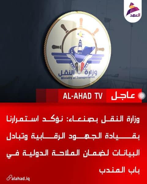 وزارة النقل بصنعاء: نؤكد استمرارنا بقيادة الجهود الرقابية وتبادل البيانات لضمان الملاحة الدولية في باب المندب