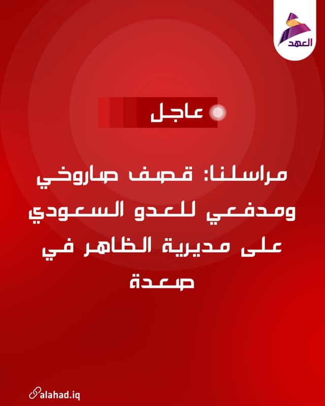 مراسلنا: قصف صاروخي ومدفعي للعدو السعودي على مديرية الظاهر في صعدة