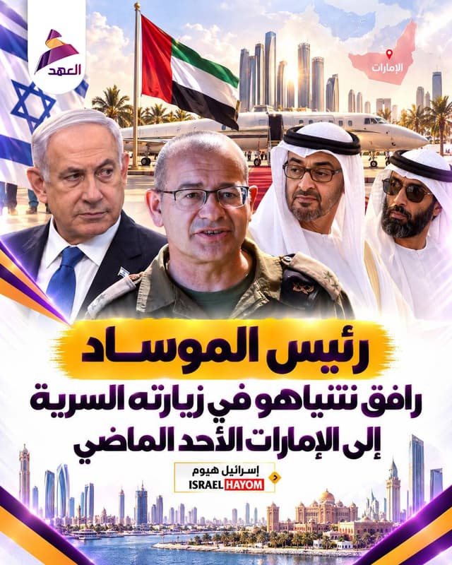 رئيس الموساد رافق نتنياهو في زيارته السرية إلى الإمارات الأحد الماضي