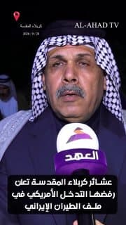 عشائر كربلاء المقدسة تعلن رفضها التدخل الأمريكي في ملف الطيران الإيراني