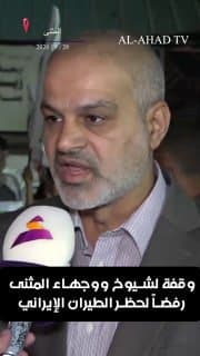 وقفة لشيوخ ووجهاء المثنى رفضاً لحظر الطيران الإيراني