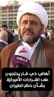 أهالي ذي قار يحتجون على القرارات الأميركية بشأن حظر الطيران