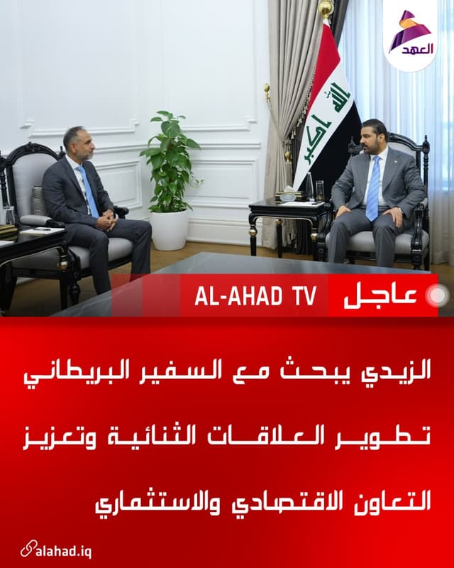 الزيدي يبحث مع السفير البريطاني تطوير العلاقات الثنائية وتعزيز التعاون الاقتصادي والاستثماري