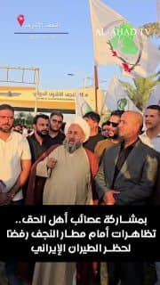 بمشاركة عصائب أهل الحق.. تظاهرات أمام مطار النجف رفضًا لحظر الطيران الإيراني