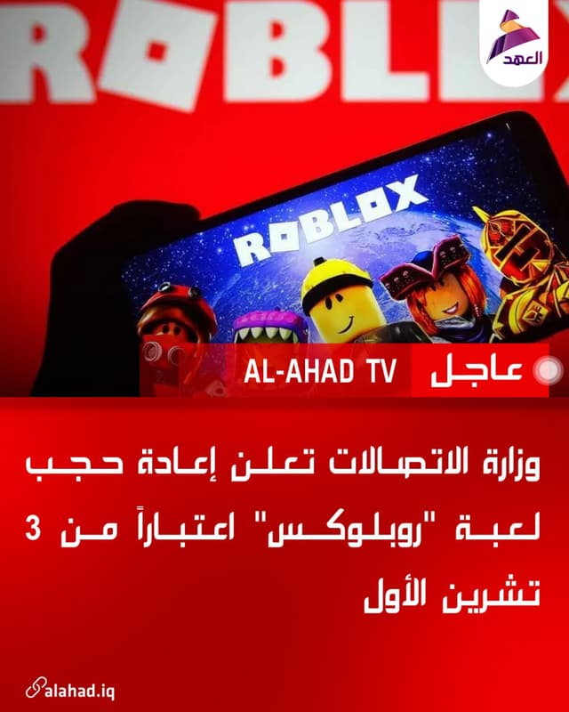 وزارة الاتصالات تعلن إعادة حجب لعبة "روبلوكس" اعتباراً من 3 تشرين الأول