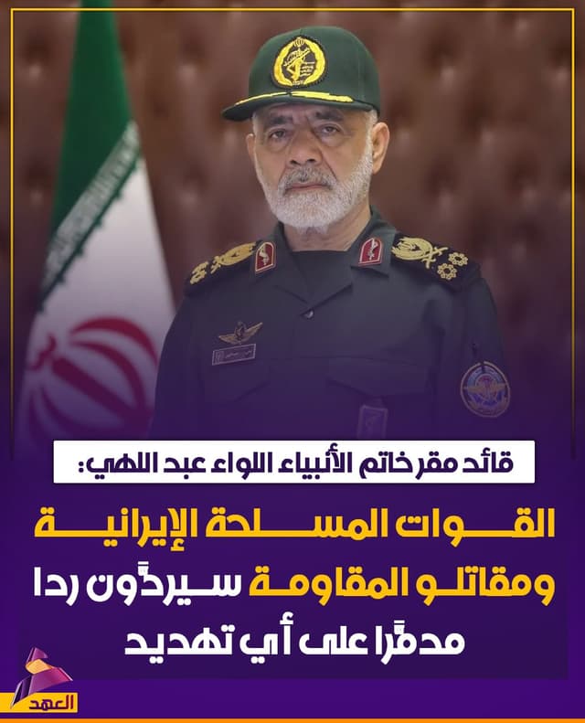 قائد مقر خاتم الأنبياء اللواء عبد اللهي: القوات المسلحة الإيرانية ومقاتلو المقاومة سيردّون ردًا مدمّرًا على أي تهديد