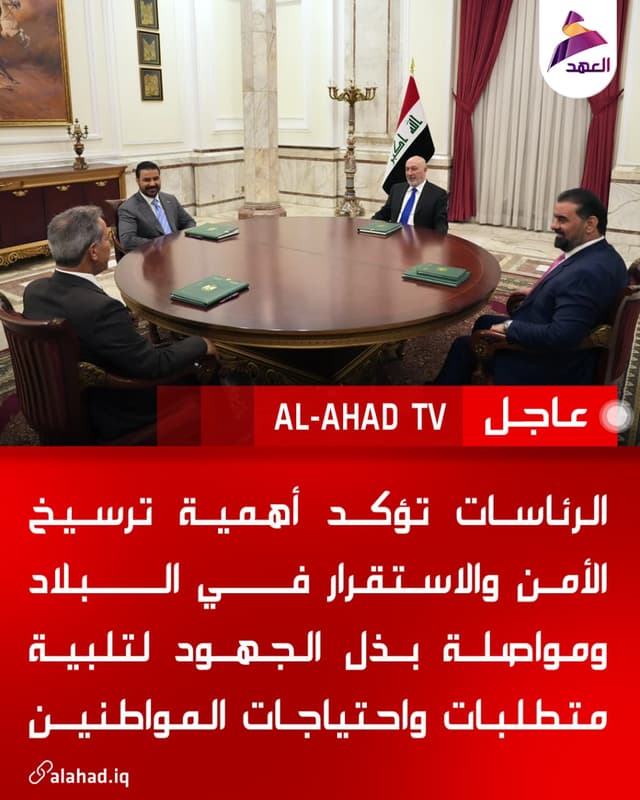 الرئاسات تؤكد أهمية ترسيخ الأمن والاستقرار في البلاد ومواصلة بذل الجهود لتلبية متطلبات واحتياجات المواطنين