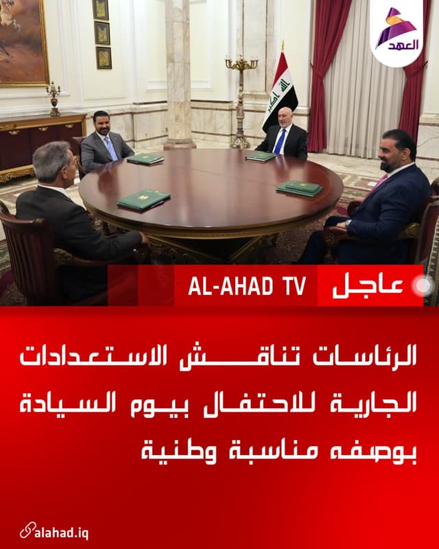 الرئاسات تناقش الاستعدادات الجارية للاحتفال بيوم السيادة بوصفه مناسبة وطنية