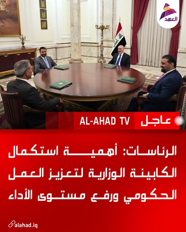 الرئاسات: أهمية استكمال الكابينة الوزارية لتعزيز العمل الحكومي ورفع مستوى الأداء