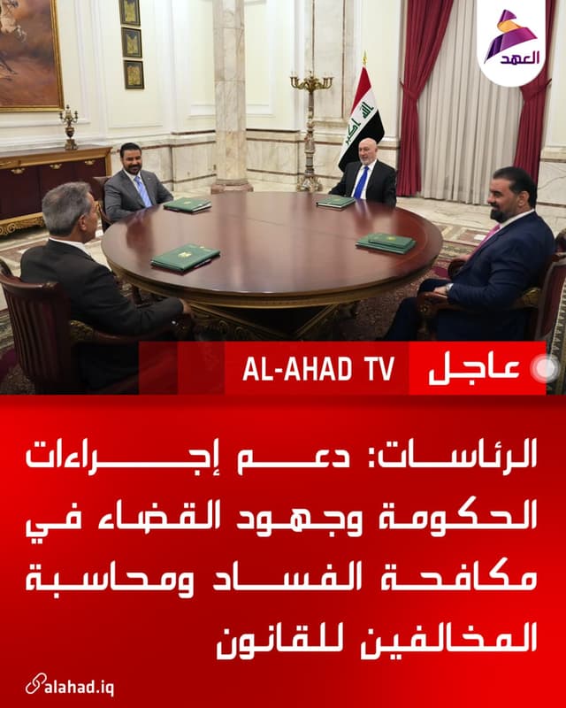 الرئاسات: دعم إجراءات الحكومة وجهود القضاء في مكافحة الفساد ومحاسبة المخالفين للقانون