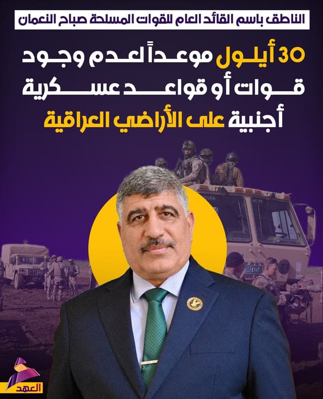 الناطق باسم القائد العام للقوات المسلحة صباح النعمان: 30 أيلول موعداً لعدم وجود قوات أو قواعد عسكرية أجنبية على الأراضي العراقية