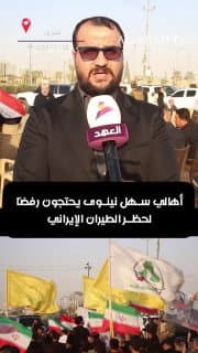 أهالي سهل نينوى يحتجون رفضًا لحظر الطيران الإيراني