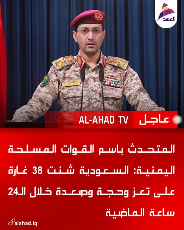 المتحدث باسم القوات المسلحة اليمنية: السعودية شنت 38 غارة على تعز وحجة وصعدة خلال الـ24 ساعة الماضية
