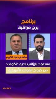عضو الحزب الديمقراطي الكردستاني مهدي عبد الكريم: مسعود بارزاني لديه "تخوف" من خروج القوات الأمريكية