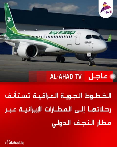 الخطوط الجوية العراقية تستأنف رحلاتها إلى المطارات الإيرانية عبر مطار النجف الدولي
