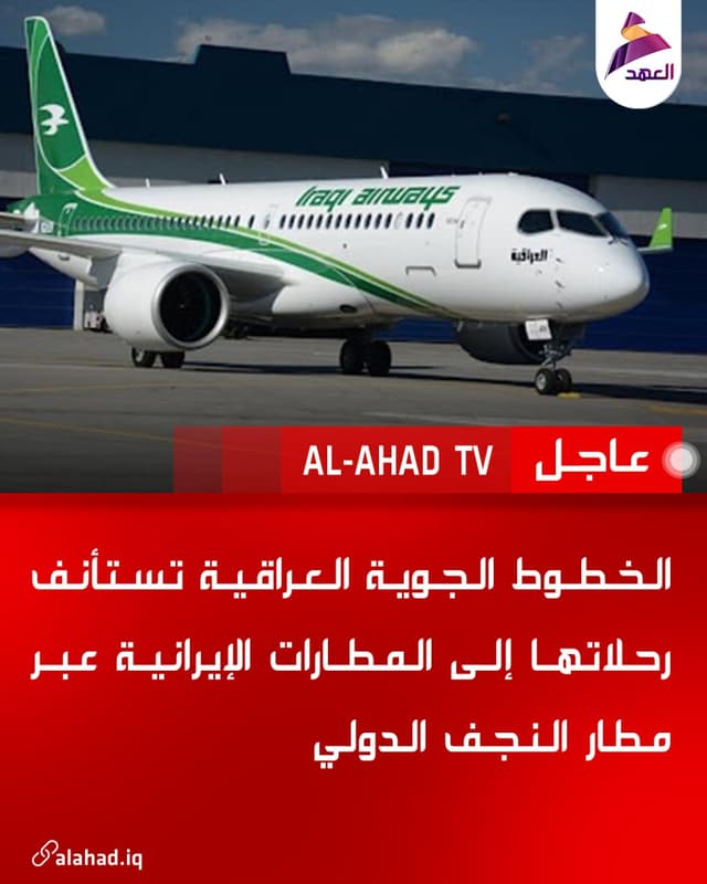 الخطوط الجوية العراقية تستأنف رحلاتها إلى المطارات الإيرانية عبر مطار النجف الدولي