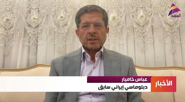 الدبلوماسي الإيراني السابق عباس خاميار لـ"العهد":
