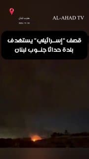 قصف "إسرائيلي" يستهدف بلدة حداثا جنوب لبنان