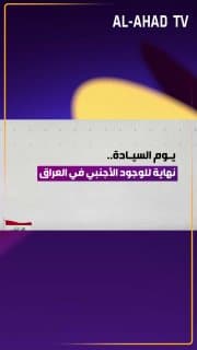 يوم السيادة .. نهاية للوجود الأجنبي في العراق