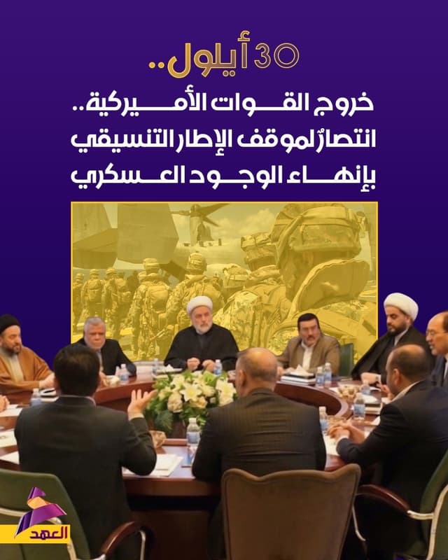 30 أيلول.. خروج القوات الأميركية انتصار لموقف الإطار التنسيقي بإنهاء الوجود العسكري