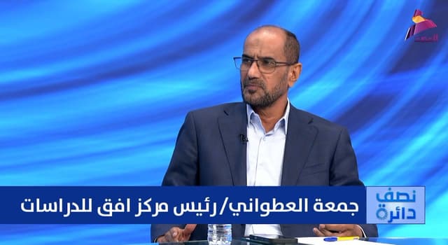 رئيس مركز افق للدراسات جمعة العطواني لبرنامج "نصف دائرة"