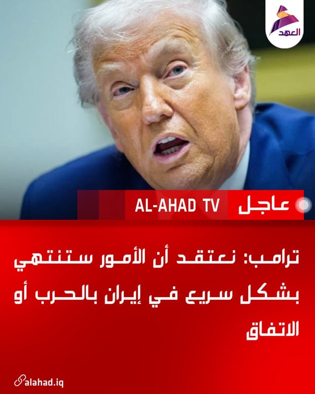 ترامب: نعتقد أن الأمور ستنتهي بشكل سريع في إيران بالحرب أو الاتفاق