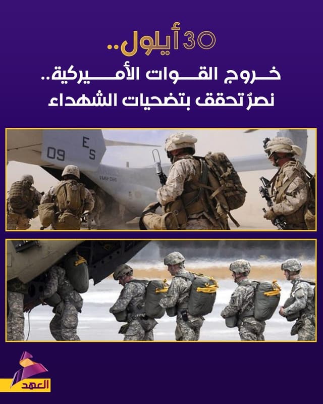 30 أيلول.. خروج القوات الأميركية.. نصر تحقق بتضحيات الشهداء