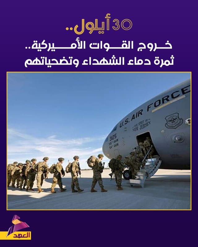 30 أيلول.. خروج القوات الأميركية.. ثمرة دماء الشهداء وتضحياتهم