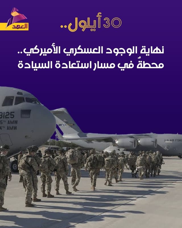 30 أيلول.. نهاية الوجود العسكري الأميركي.. محطة في مسار استعادة السيادة