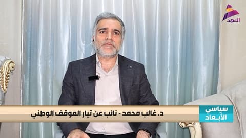 النائب عن تيار الموقف الوطني د. غالب محمد لبرنامج سياسي الأبعاد