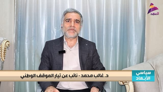 النائب عن تيار الموقف الوطني د. غالب محمد لبرنامج سياسي الأبعاد