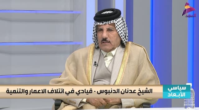 القيادي في تحالف الاعمار والتنمية الشيخ عدنان الدنبوس لبرنامج سياسي الأبعاد